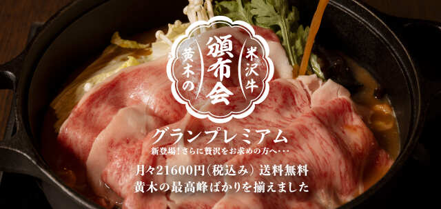 【第2土曜日お届け】グランプレミアムプラン｛月々21,600円（税込）｝