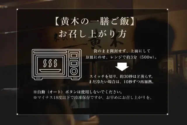 黄木の一膳ご飯調理：500Wレンジで3分加熱。その後約30秒蒸らす。