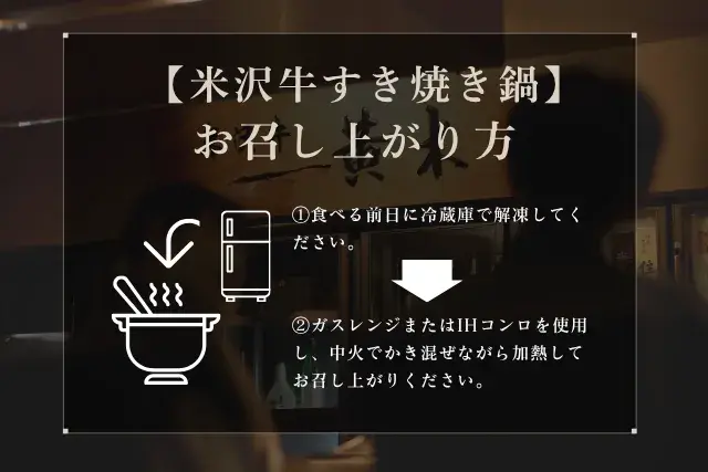 米沢牛すき焼き鍋調理：ガスレンジまたはIHコンロを使用 し、中火でかき混ぜながら加熱して お召し上がりください。