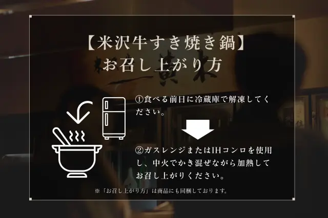 米沢牛すき焼き鍋調理：ガスレンジまたはIHコンロを使用 し、中火でかき混ぜながら加熱して お召し上がりください。