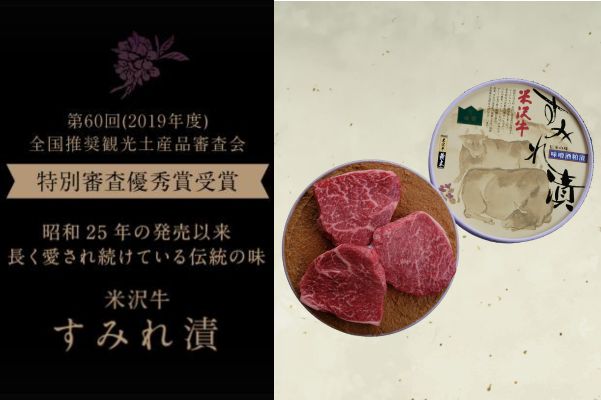 米沢牛すみれ漬 5枚切 350g (S-50)冷蔵 専用カートン箱入 米沢牛黄木