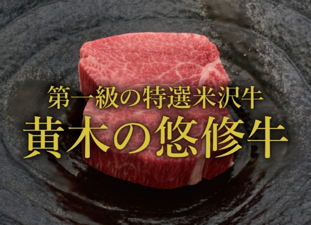 和牛である米沢牛の専門店、黄木の悠修牛。ヒレ。