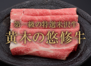 牛である米沢牛の専門店、黄木のすき焼き用精肉。黄木自慢の悠修牛のロゴ。
