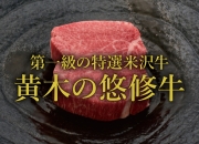 和牛である米沢牛の専門店、黄木の悠修牛。ヒレ。