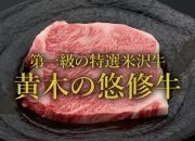 和牛である米沢牛の専門店、黄木の悠修牛。サーロイン。