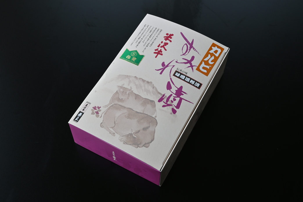 米沢牛カルビすみれ漬　200g【簡易箱入り】（冷蔵）