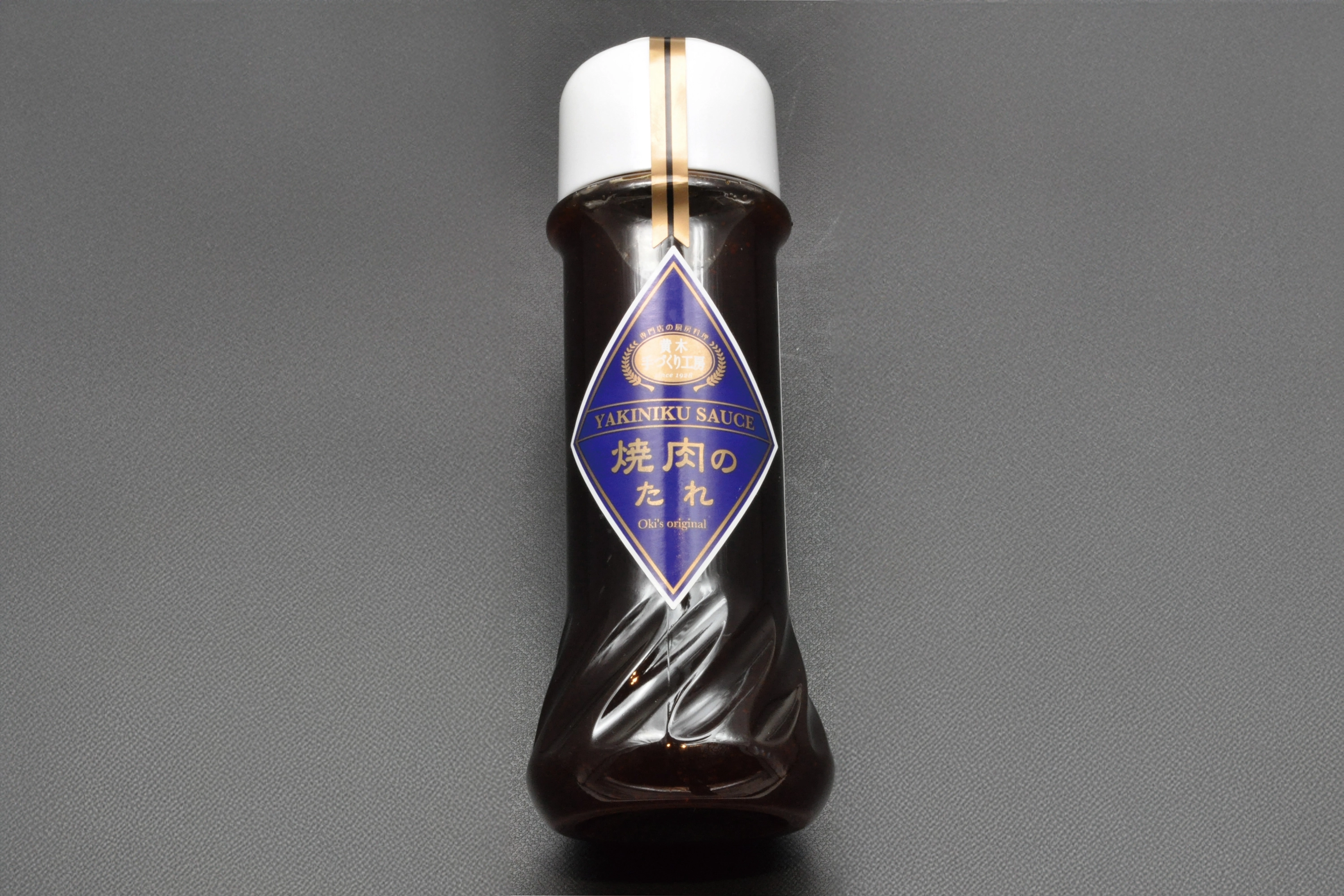 黄木の焼肉のたれ（冷蔵）