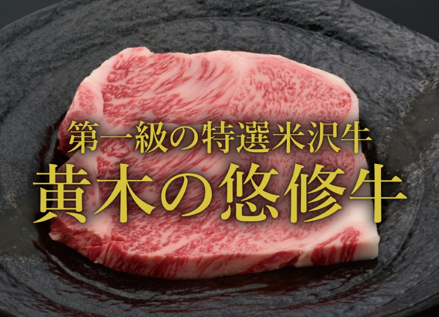 和牛である米沢牛の専門店、黄木の悠修牛。サーロイン。