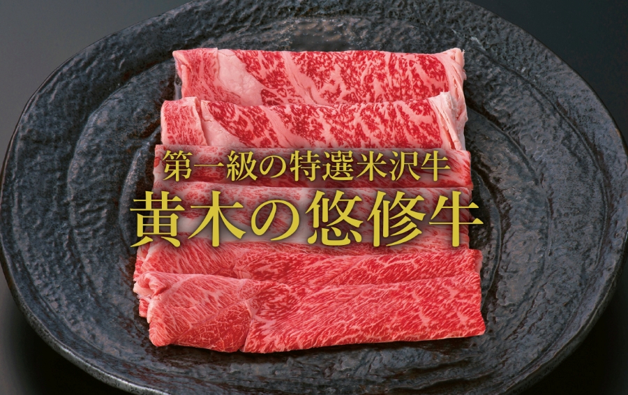 和牛である米沢牛の専門店、黄木の悠修牛。すき焼き3種。
