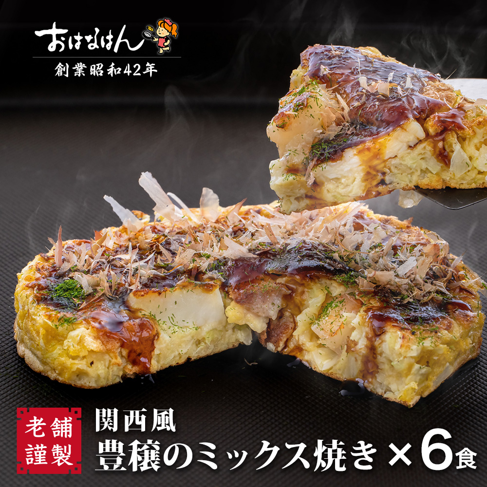 【送料無料・冷凍タイプ】おはなはんの冷凍お好み焼 関西風 豊穣のミックス焼き（6食）
