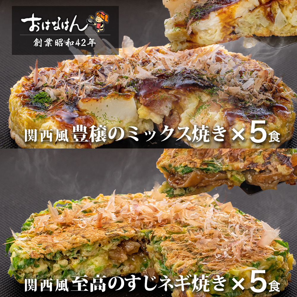 【送料無料】おはなはんの冷凍お好み焼セット 関西風 ミックス焼き5食・すじネギ焼き5食（合計10食）