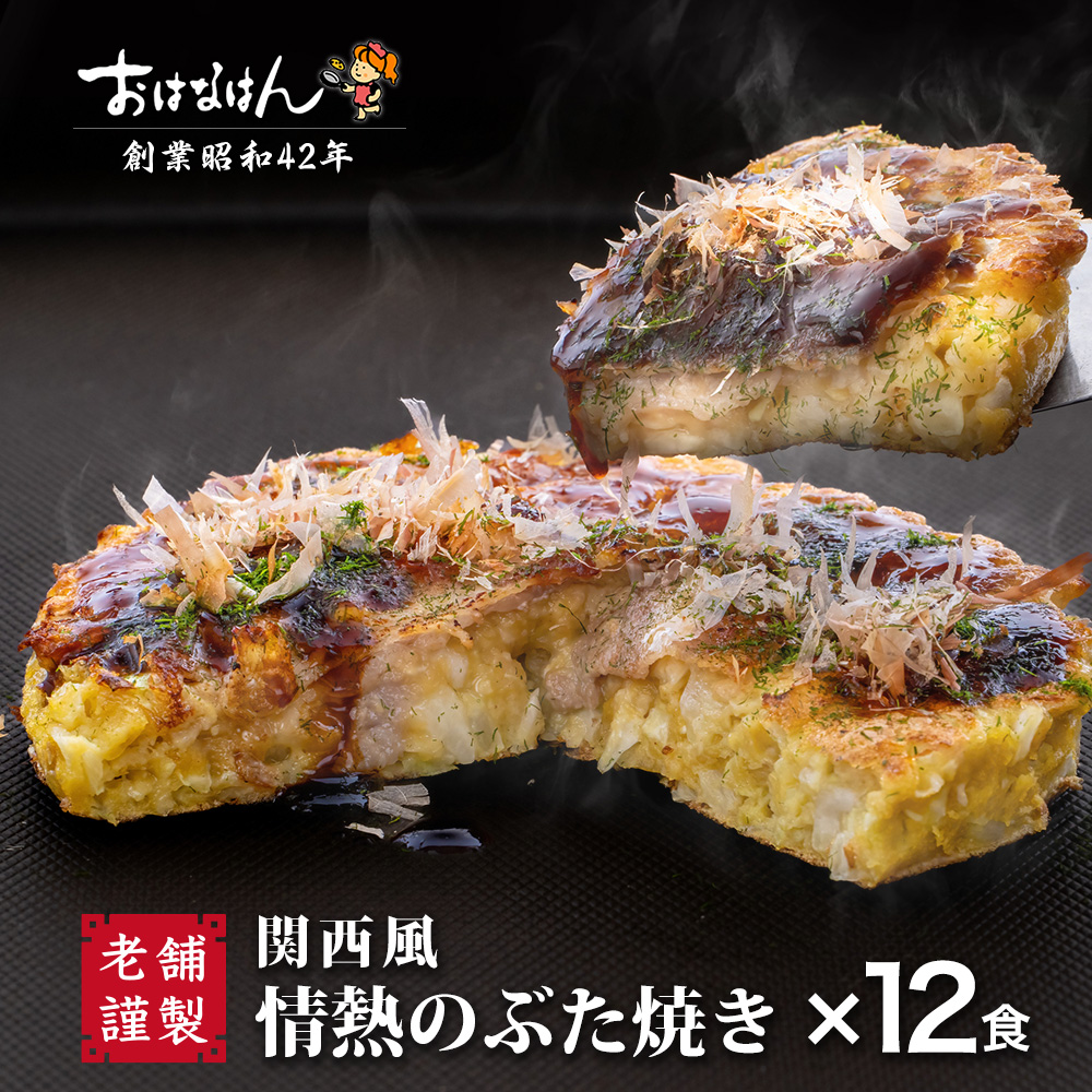 【送料無料・冷凍タイプ】おはなはんの冷凍お好み焼 関西風 情熱のぶた焼き（12食）