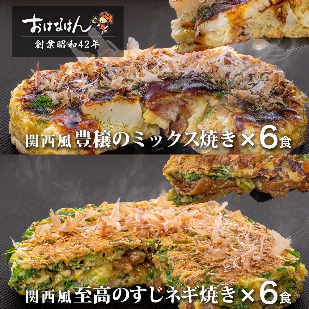 【送料無料・冷凍タイプ】おはなはんの冷凍お好み焼セット 関西風 ミックス焼き6食・すじネギ焼き6食（合計12食）
