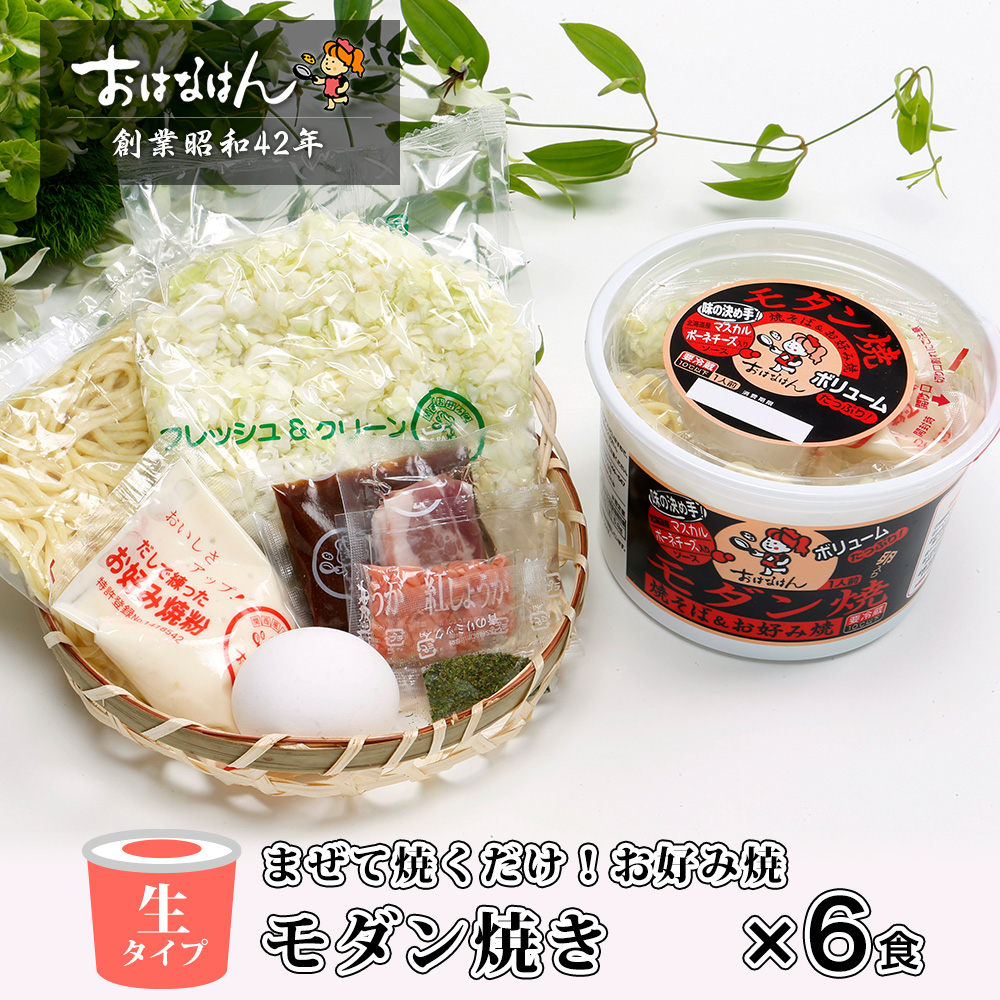【送料無料・生タイプ】お好み焼　モダン焼（6個）