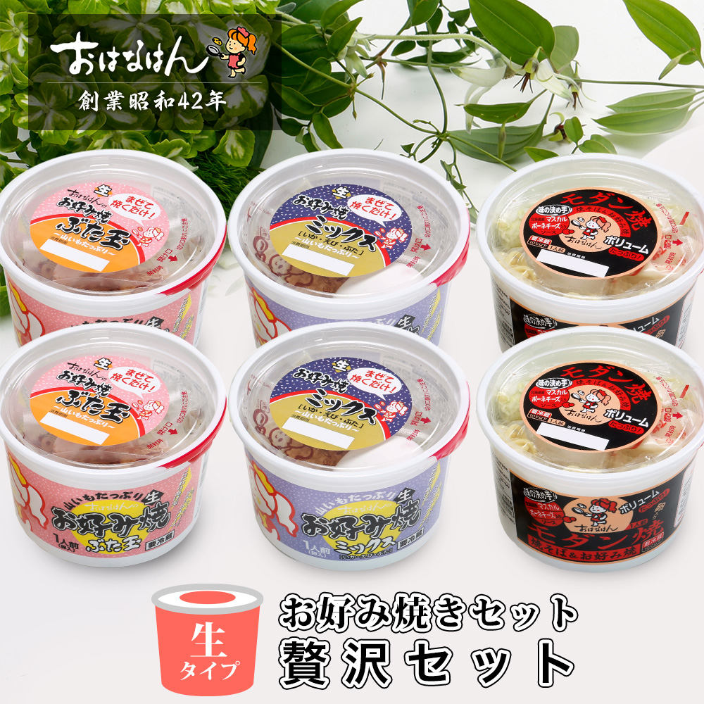 【送料無料・生タイプ】お好み焼きセット 贅沢セット