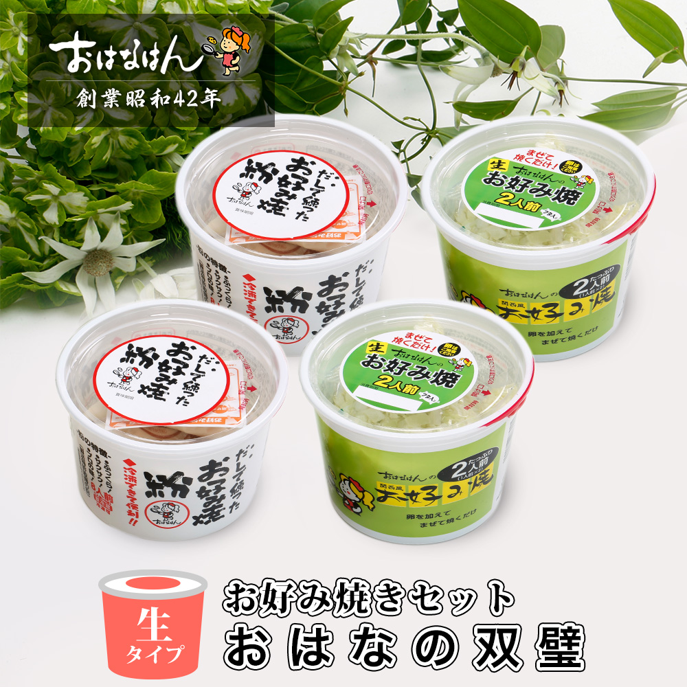 【送料無料・生タイプ】お好み焼きセット おはなの双璧