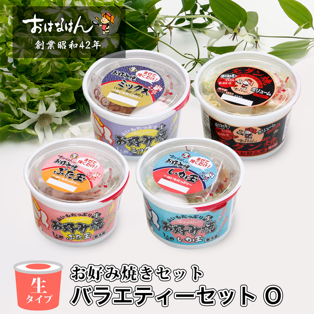 花種 　選べる お好み 3種セット 送料無料・生タイプ】 お好み焼きセット バラエティーセット O