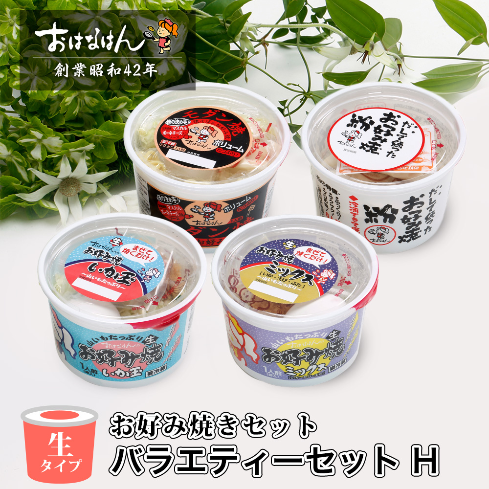 【送料無料・生タイプ】お好み焼きセット バラエティーセット H
