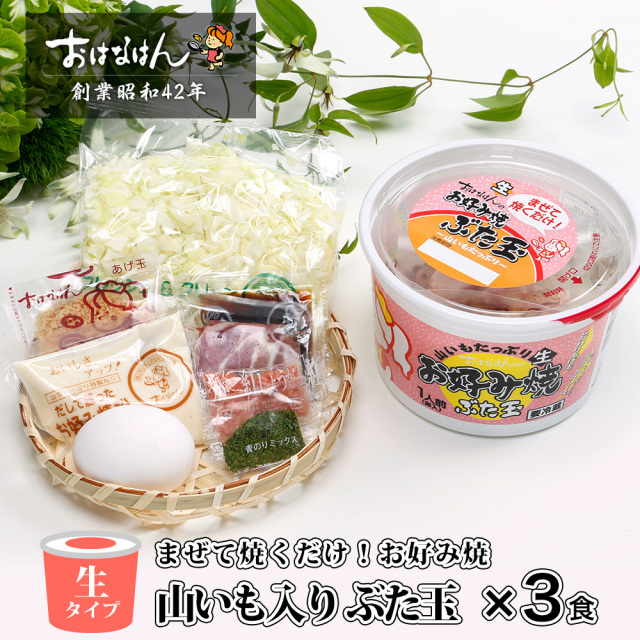 【送料無料・生タイプ】お好み焼　山いも入り ぶた玉（3食）
