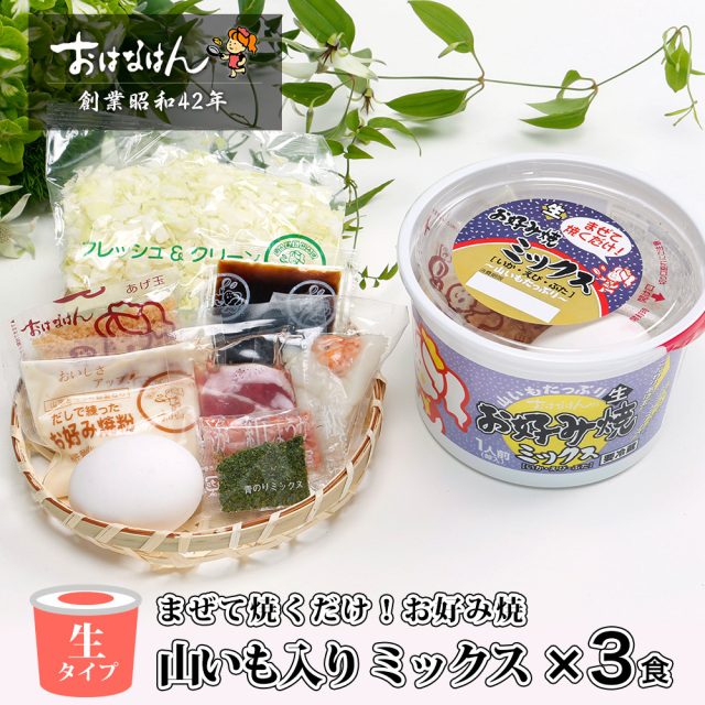 【送料無料・生タイプ】お好み焼　山いも入り ミックス（3食）