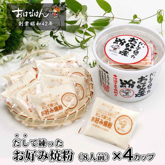 【送料無料・生タイプ】だしで練ったお好み焼粉（8人前×4カップ）