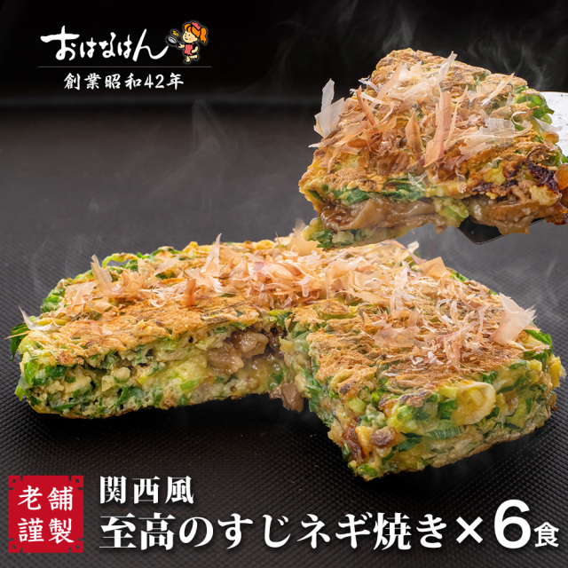 【送料無料・冷凍タイプ】おはなはんの冷凍お好み焼 関西風 至高のすじネギ焼き（6食）