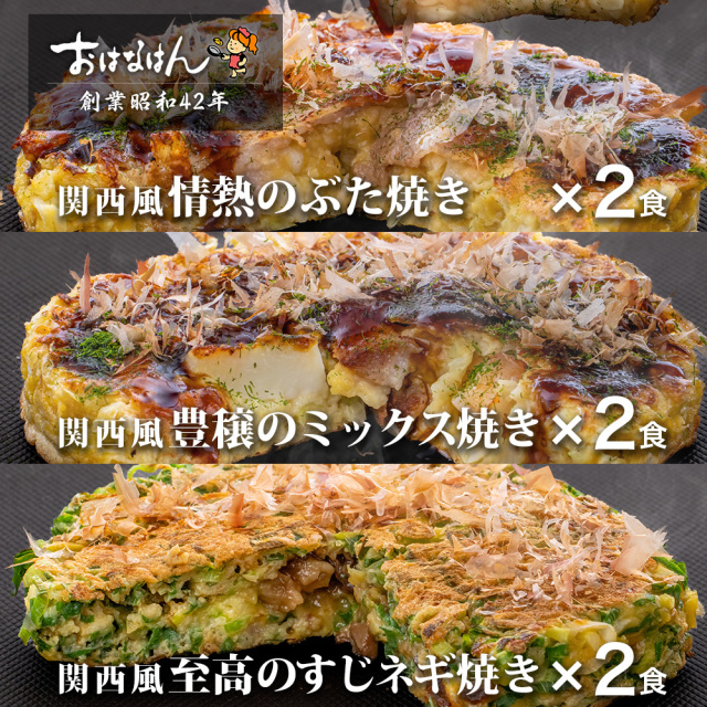 【送料無料・冷凍タイプ】おはなはんの冷凍お好み焼セット 関西風 ぶた焼き2食・ミックス焼き2食・すじネギ焼き2食（合計6食）