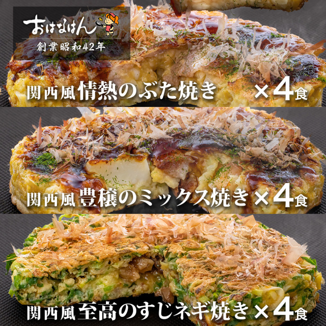 【送料無料・冷凍タイプ】おはなはんの冷凍お好み焼セット 関西風 ぶた焼き4食・ミックス焼き4食・すじネギ焼き4食（合計12食）