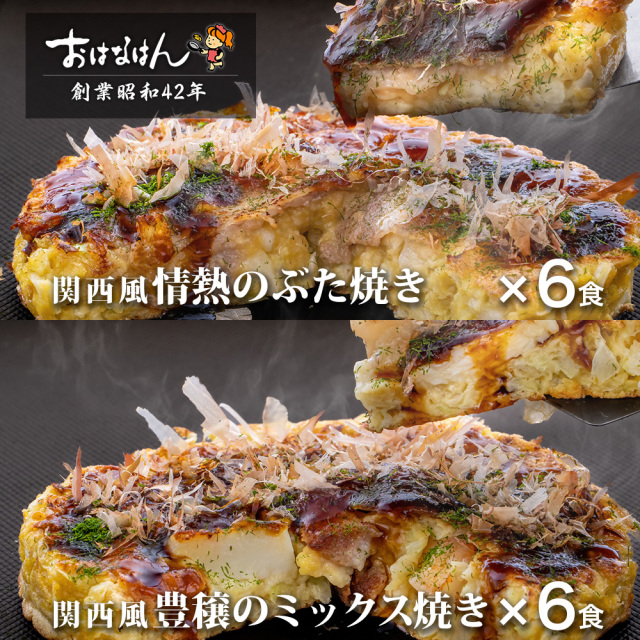 【送料無料・冷凍タイプ】おはなはんの冷凍お好み焼セット 関西風 ぶた焼き6食・ミックス焼き6食（合計12食）