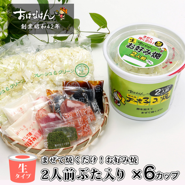 【送料無料・生タイプ】お好み焼　2人前ぶた入り（6カップ）