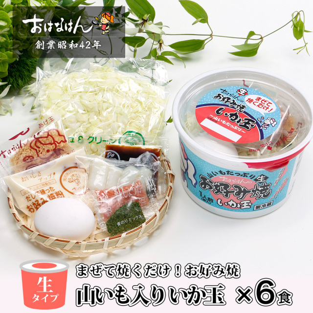 【送料無料・生タイプ】お好み焼　山いも入り いか玉（6食）