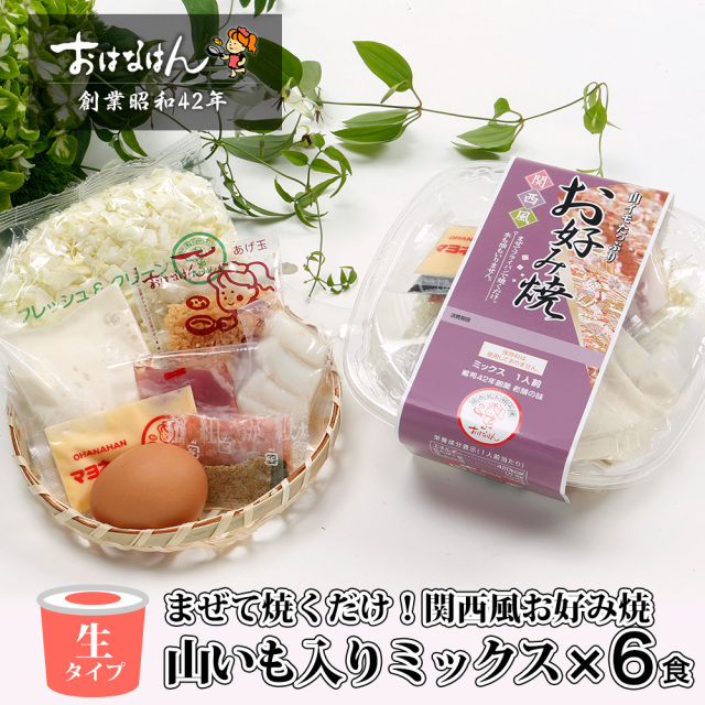 【送料無料・生タイプ】関西風　お好み焼　山いも入り　ミックス（6食）