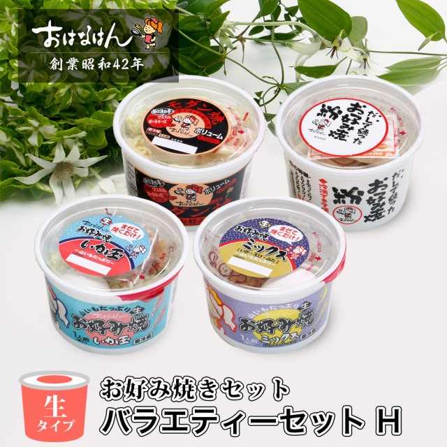 送料無料・生タイプ】 お好み焼きセット バラエティーセット H
