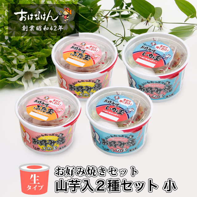 【送料無料・生タイプ】お好み焼きセット 山芋入2種セット 小