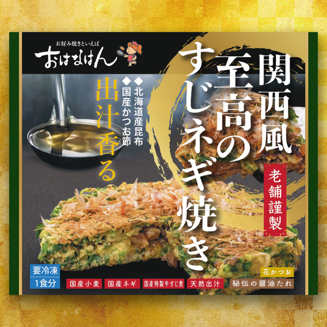 送料無料・冷凍タイプ】 おはなはんの冷凍お好み焼 関西風 至高のすじ