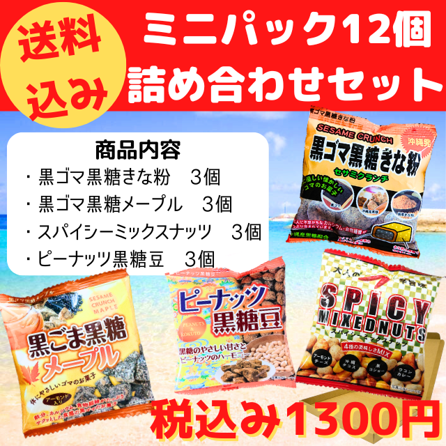 【送料込み】ミニパック12点詰合せセット！　メール便発送の為 日時指定・代金引換不可