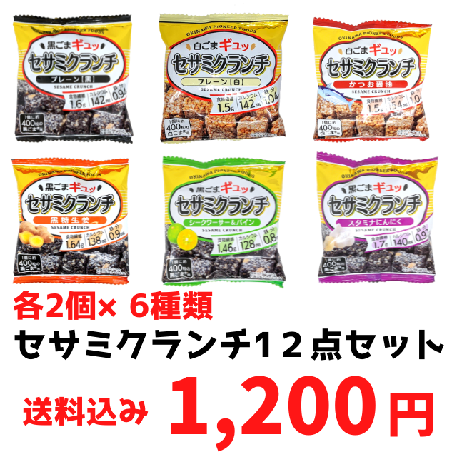 【送料込み】セサミクランチ12点セット メール便発送の為 日時指定・代金引換不可