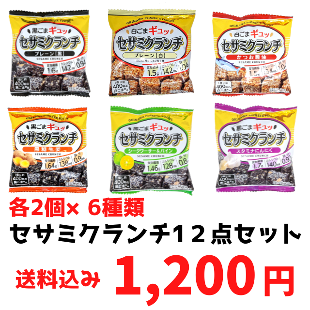 送料込み】セサミクランチ12点セット メール便発送の為 日時指定・代金
