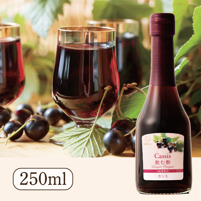 飲む酢・デザートビネガー・カシス（250ml）