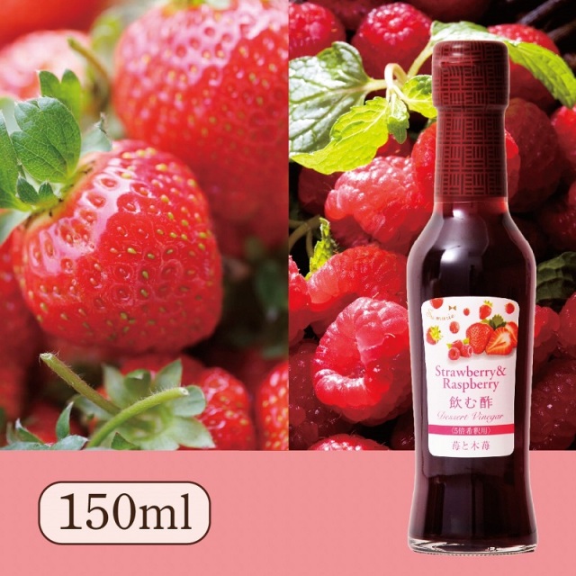 Su飲む酢・デザートビネガー・苺と木苺（150ml）