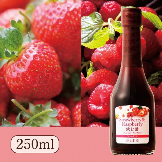 Su飲む酢・デザートビネガー・苺と木苺(250ml)