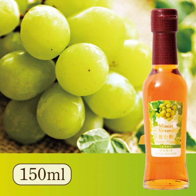 飲む酢・デザートビネガー・マスカット・オブ・アレキサンドリア