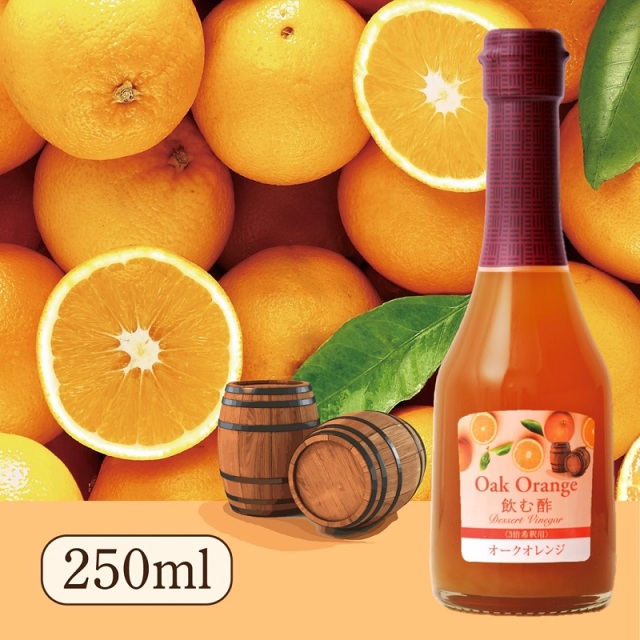 Su飲む酢・デザートビネガー・オークオレンジ(250ml)