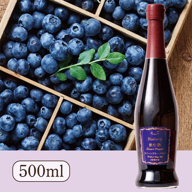 飲む酢・デザートビネガー・クイーンブルーベリー（500ml）
