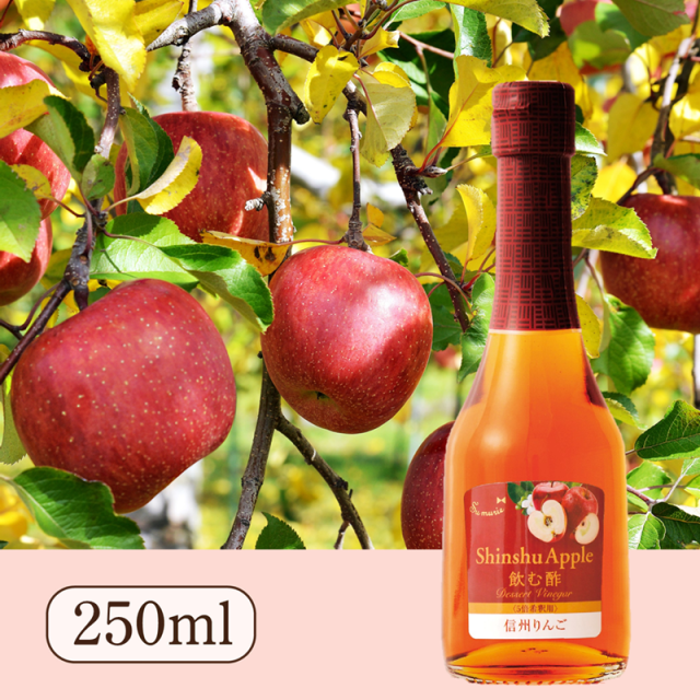 Su飲む酢・デザートビネガー・信州りんご（250ml）