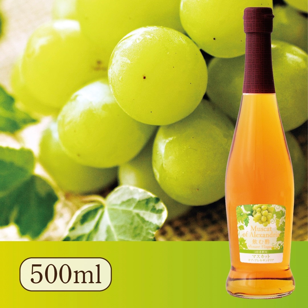 飲む酢・デザートビネガー・マスカット・オブ・アレキサンドリア（500ml）