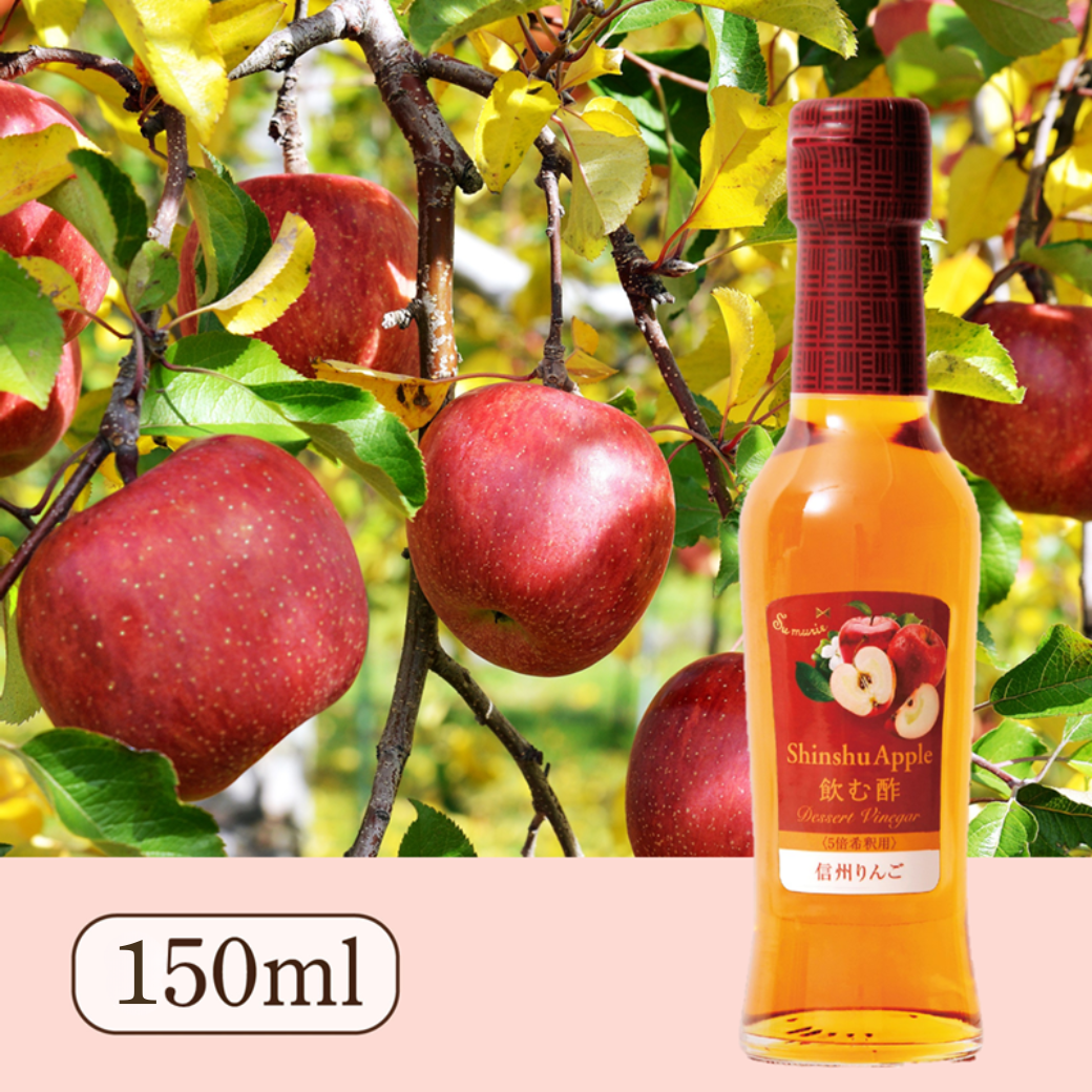 Su飲む酢・デザートビネガー・信州りんごnew1（150ml）