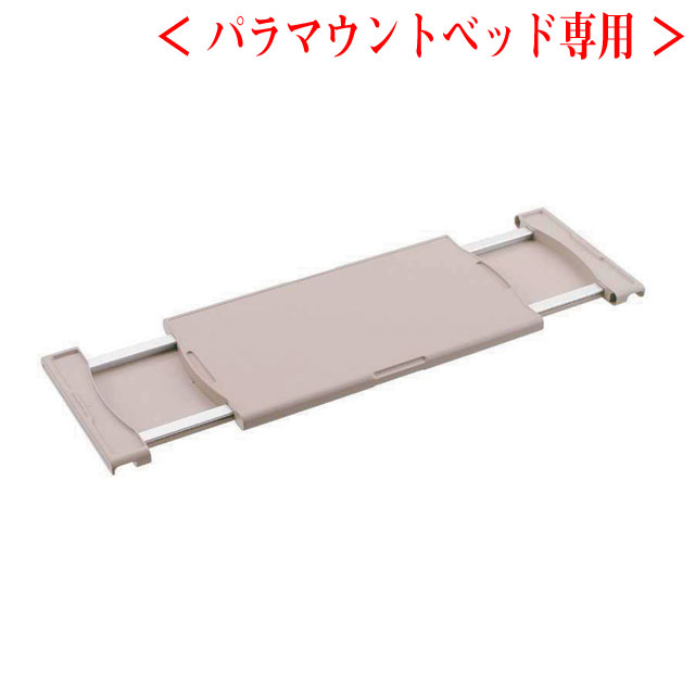 ＜パラマウントベッド専用＞アジャストテーブル　KQー090【介護用品：ベッドテーブル】