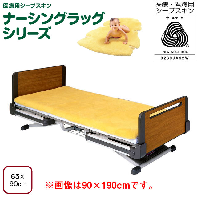 ＮＲベッドシーツ　65×90cmタイプ　NR-32【介護用品：介護ムートン】