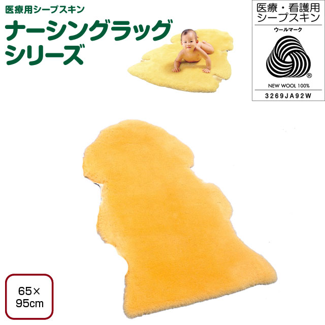 ナーシングラッグ　一匹物　NR-1P【介護用品：介護ムートン】